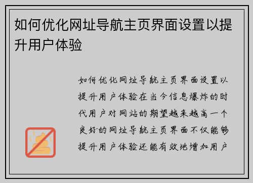 如何优化网址导航主页界面设置以提升用户体验
