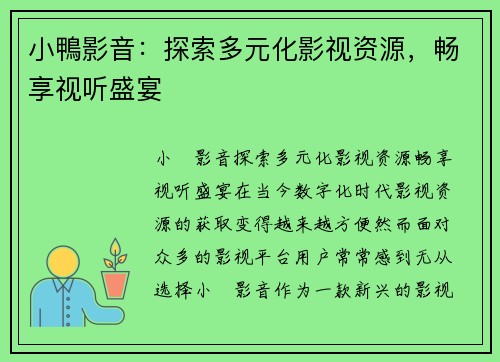小鴨影音：探索多元化影视资源，畅享视听盛宴
